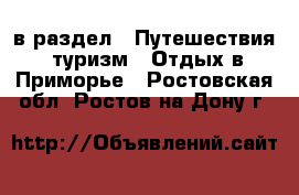  в раздел : Путешествия, туризм » Отдых в Приморье . Ростовская обл.,Ростов-на-Дону г.